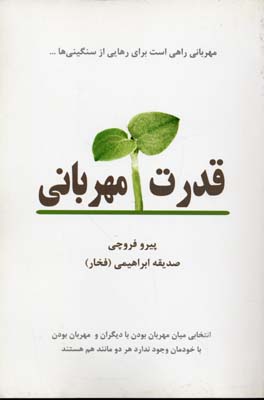 قدرت مهربانی